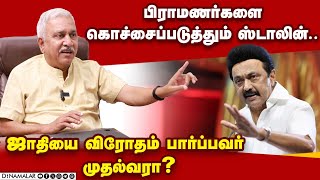 பிராமணர்களை கொச்சைப்படுத்தும் ஸ்டாலின்.. ஜாதியை விரோதம் பார்ப்பவர் முதல்வரா?