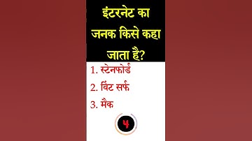 इंटरनेट का जनक किसे कहा जाता है? | Father of internet | Computer quiz #shorts #viral #trending
