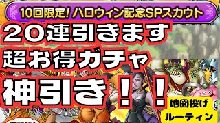 【ドラクエタクト】ハロウィン記念SPスカウトガチャ20連引きます　神引き