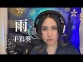 手嶌葵『雨』コクリコ坂からから歌集 歌ってみた。covered by Tama