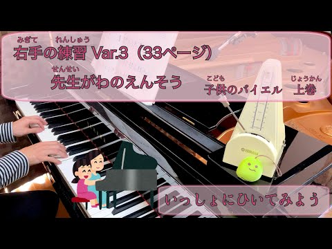 33ページ　先生側の演奏（子供のバイエル 上巻　右手の練習　Var.3 ）