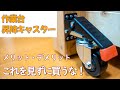 【これを見ずに買うな】昇降キャスター実感メリットデメリット[Don't buy without seeing this]