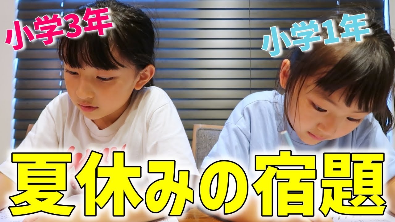 【小学生姉妹】夏休みの宿題やります！