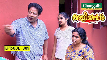 Aliyans - 309 | ഞാനാരായി  | Comedy Serial (Sitcom) | Kaumudy