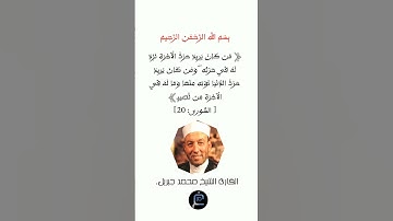 الآية (20) من سورة الشورى... القارئ الشيخ محمد جبريل.