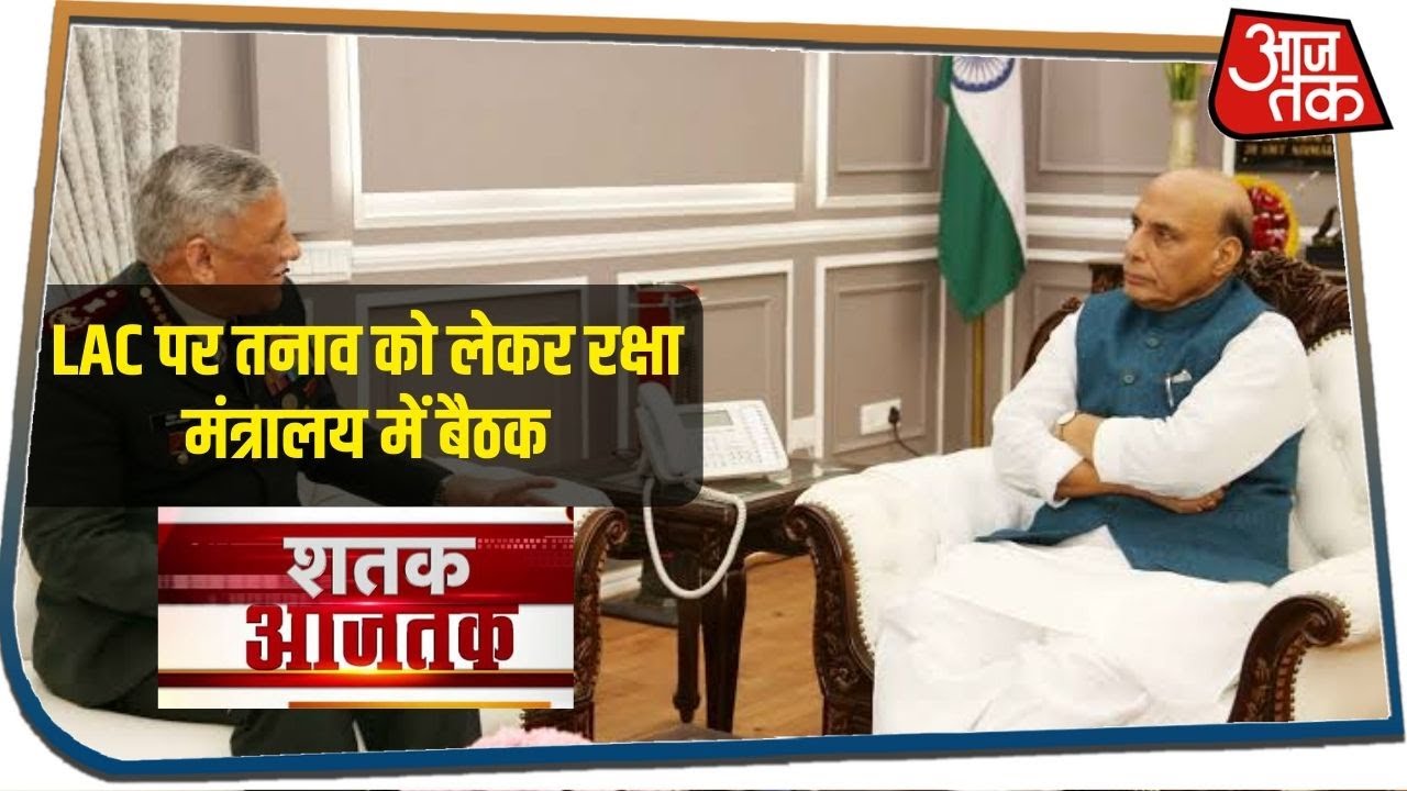 LAC पर तनाव, रक्षा मंत्री ने बुलाई बैठक I Shatak Aajtak I June 17, 2020