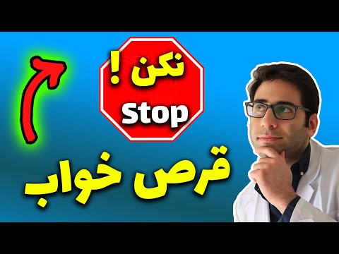 عوارض قرص خواب چیست؟(بدترین عوارض قرص خواب)