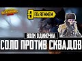 СОЛО ПРОТИВ С КВАДОВ НА ЕВРОПЕ  |  PUBG MOBILE