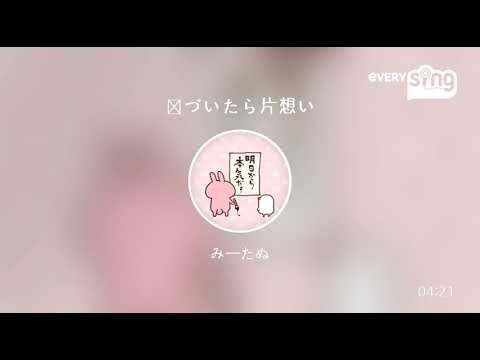 [everysing] 気づいたら片想い