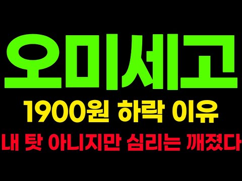   오미세고 코인 1900원 하락 이유 내탓 아니지만 심리는 깨졌다 오미세고상폐 오미세고코인 오미세고코인전망 오미세고코인시세 오미세고코인호재 오미세고유의 오미세고전망