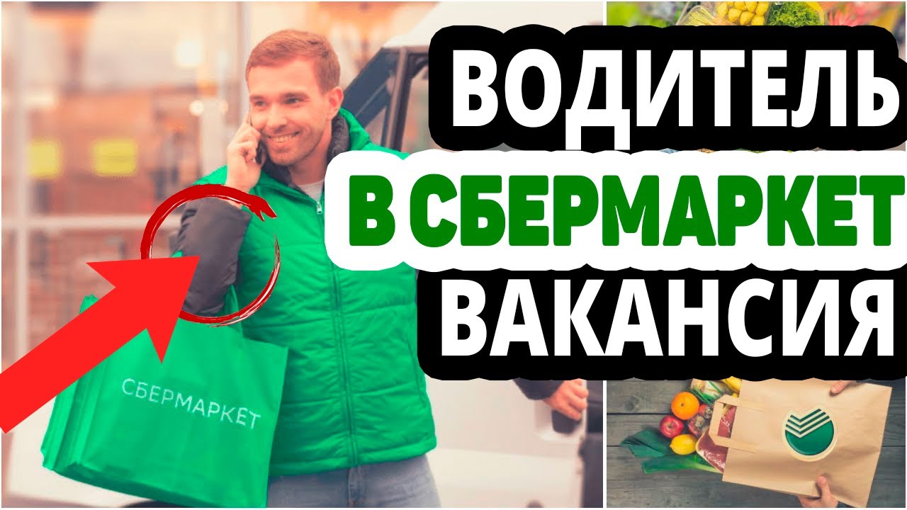 сбермаркет курьер. водитель-сборщик(курьер). сбермаркет работа водителем на своем авто отзывы. сбермаркет ищем курьеров. сбермаркет работа водителем на своем авто отзывы.