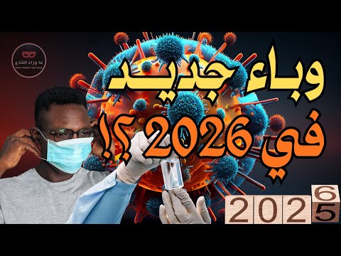 هل يقترب العالم من وباء جديد بحلول عام 2026