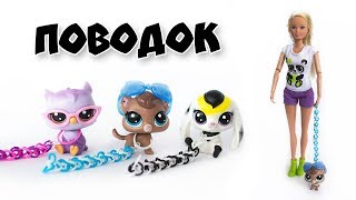 ПОВОДОК для LPS из резинок без станка. Кукольная миниатюра из резинок | LPS miniature ПОВОДОК для LPS из резинок без станка. Кукольная миниатюра из резинок | LPS miniature