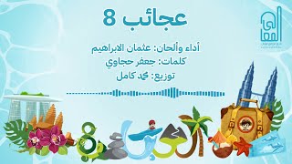 عجائب 8 - عثمان الإبراهيم | 2023 | Ajaeb 8 - Othman Alibrahim