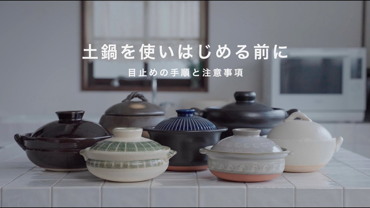 土鍋を使いはじめる前に 〜目止めの手順と注意事項〜 《萬古陶磁器工業