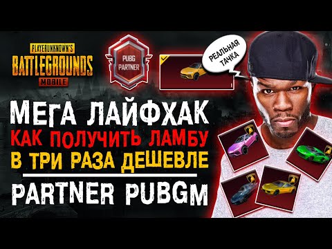 Видео: МЕГА ЛАЙФХАК ПУБГ МОБАЙЛ! САМЫЙ РЕДКИЙ ТИТУЛ PUBG MOBILE PARTNER!