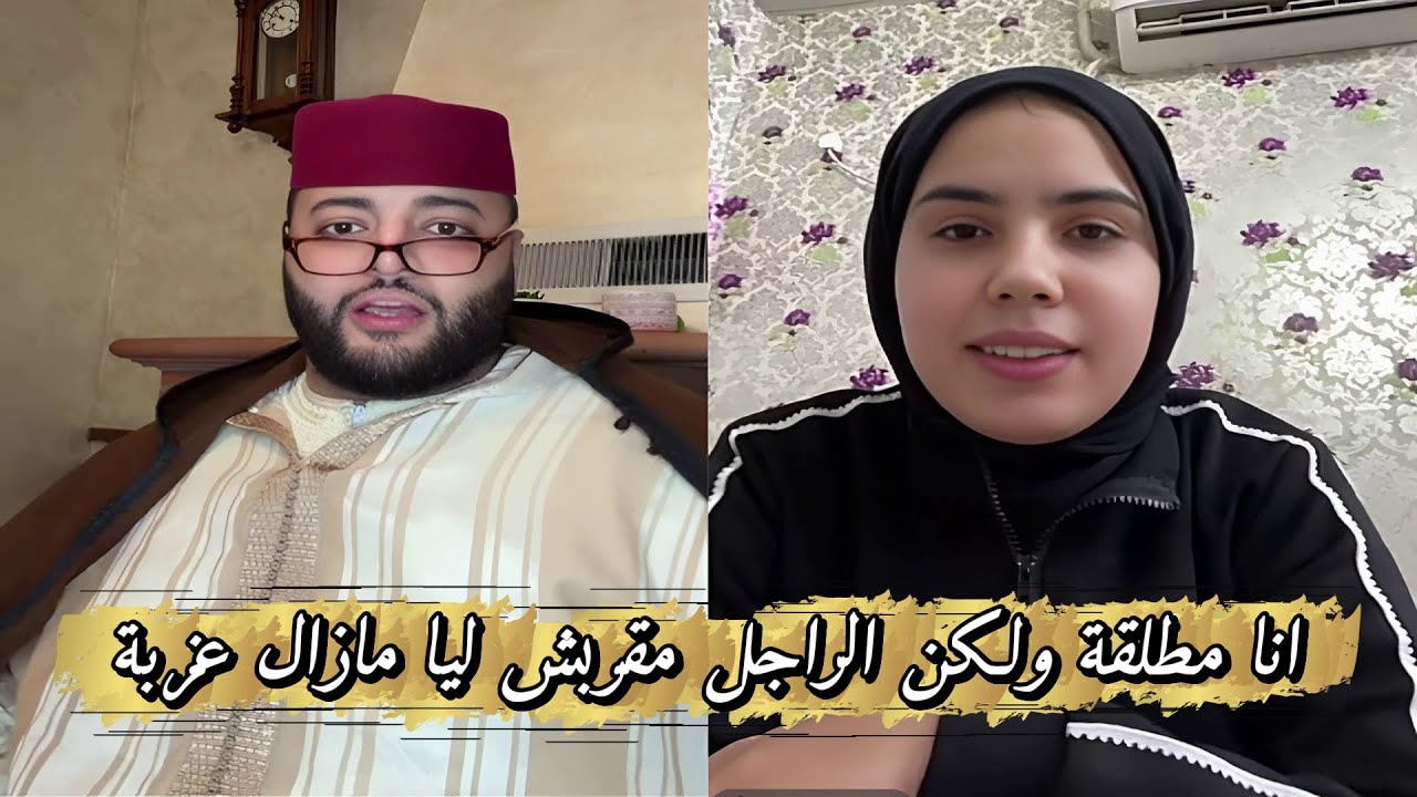 لايف الزواج مع الفقيه انا مطلقة ولكن الراجل مقربش ليا بقا عزبة