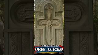 Армяне в Дагестане