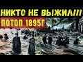 НИКТО НЕ ВЫЖИЛ - НЕИЗВЕСТНАЯ КАТАСТРОФА 1895 года в Москве!