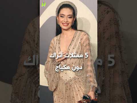5 ممثلات اتراك بدون مكياج نسليهان اتاغول و اوزجي اوزبيرجي و داملا يلماز و غيرهم