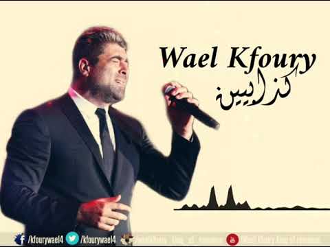 رايحة وعم تطوي حكاية صارت كلها جراح وائل كفوري كذابين