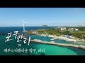 한국의 아름다운 항구여행 제주 1편 | 포구만리 - 지역MBC UHD 다큐멘터리