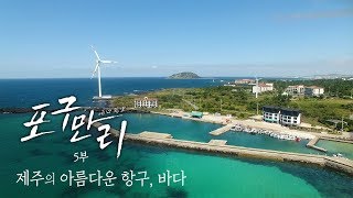 한국의 아름다운 항구여행 제주 1편 | 포구만리  지역MBC UHD 다큐멘터리