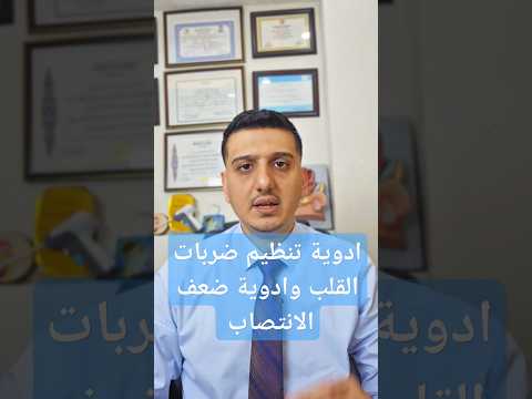 ادوية تنظيم ضربات القلب وادوية ضعف انتصاب