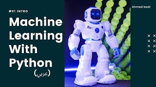 Intro To Machine Learning (عربي) || مقدمه عن تعلم الاله