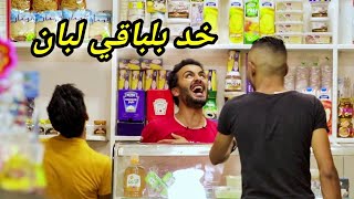 ( اشتغلت في سوبر ماركت لمدة يوم ) وعملت مقالب في الزباين | المقلب كان هيقلب جد !! prank show