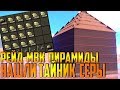 RUST - РЕЙД ОГРОМНОЙ ФУЛЛ МВК ПИРАМИДЫ , ПОДРЫВ ТАЙНИКОВ ЗАБИТЫХ СЕРОЙ И РЕСАМИ , ЯЩИК СЕРЫ !ШОК! !