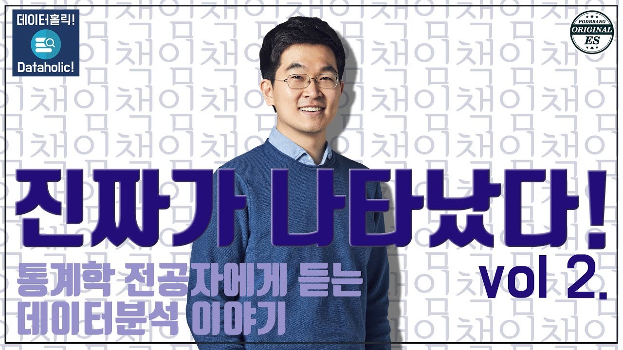 New 통계학 전공자에게 듣는 데이터 분석 이야기 (2)