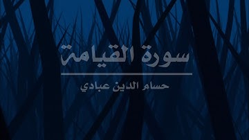 سورة القيامة | حسام الدين عبادي💙.