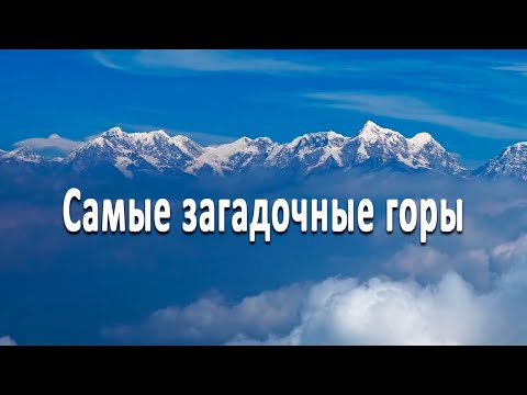 Видео: Самые загадочные горы на Земле