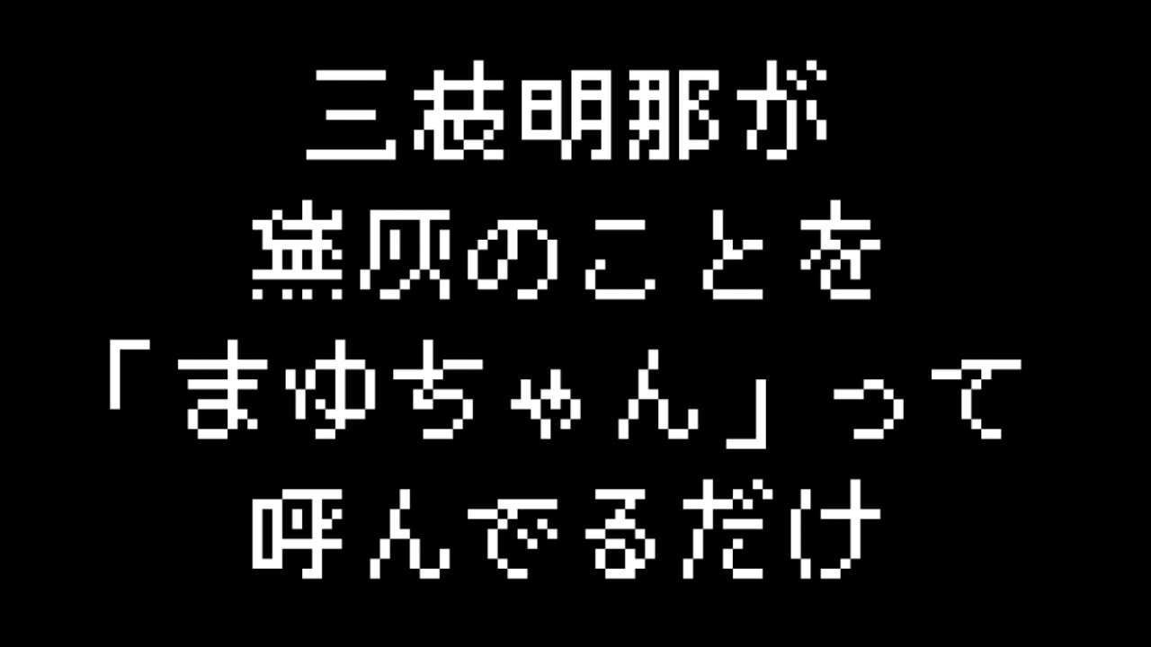 三枝明那が黛灰のことを「まゆちゃん」って呼んでるだけ