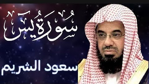 سورة يس كاملة ومكتوبة بصوت الشيخ سعود الشريم Surah Yasin completeandwritten  Sheikh Saud Al-Shuraim 
