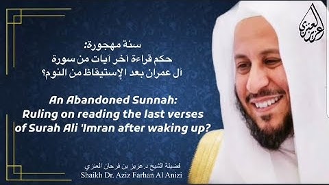 سنة مهجورة: حكم قراءة آخر آيات من سورة آل عمران بعد الإستيقاظ من النوم؟ عزيز فرحان العنزي