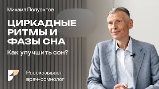 Бессонница - КАК УСНУТЬ? Как быстро настроить циркадные ритмы, ИДЕАЛЬНЫЙ режим за неделю.