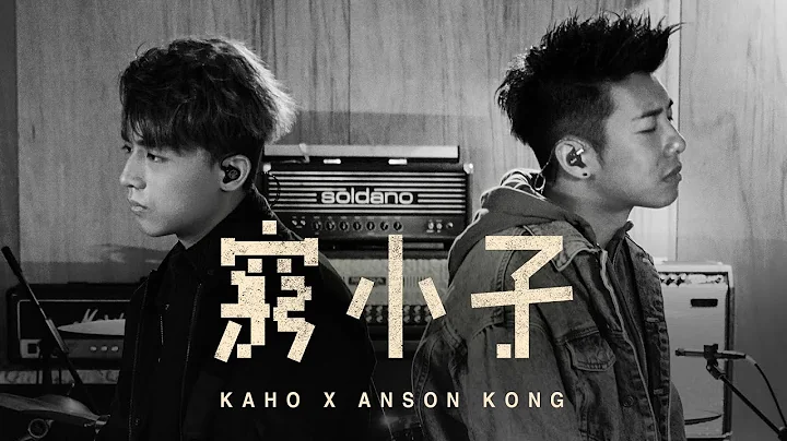 江𤒹生 Anson Kong x 洪嘉豪 Hung Kaho -《穷小子》合唱版 - 天天要闻