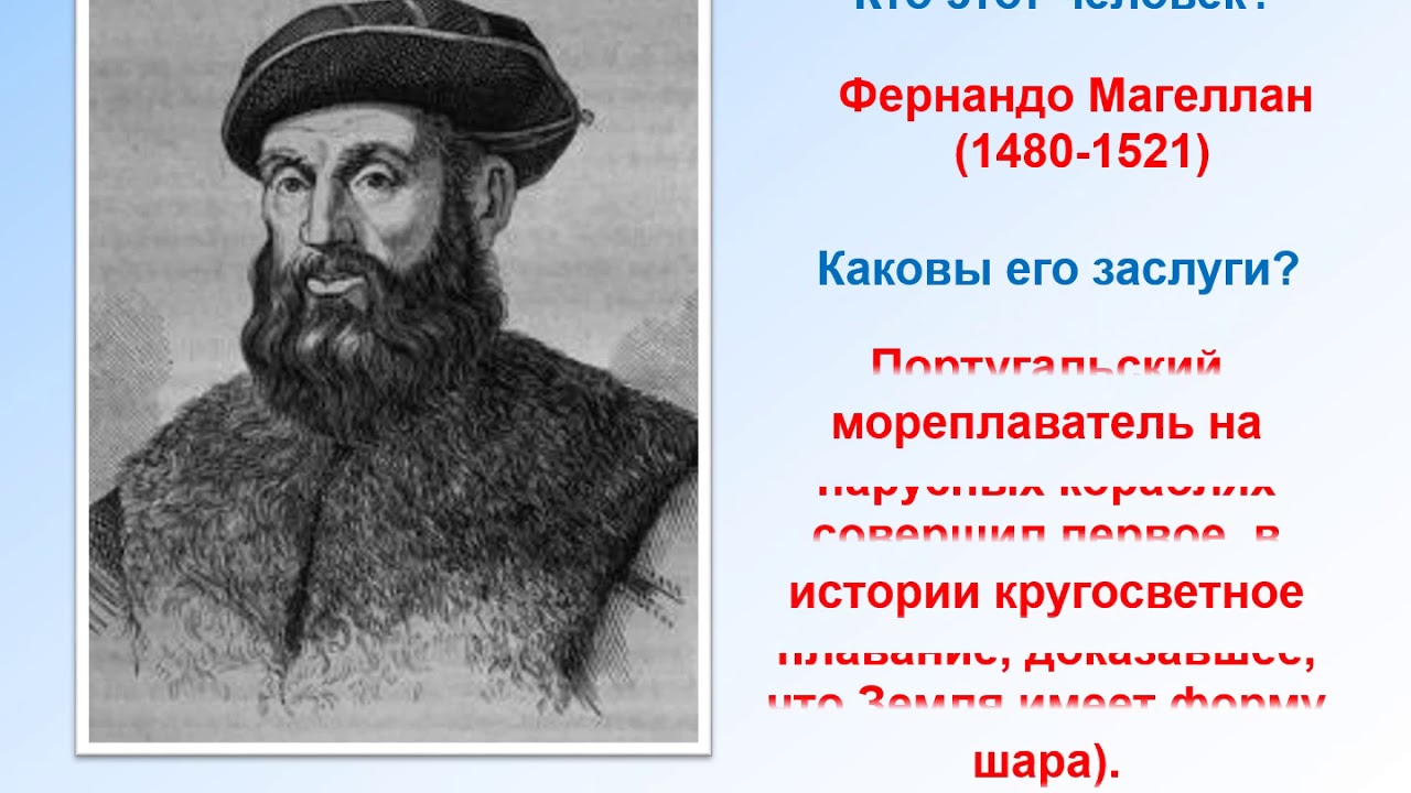 Кто первым предложил что земля шар. Фернан Магеллан (1480-1521). Заслуга Фернана Магеллана. Фернандо Магеллан. Кто открыл что земля круглая.