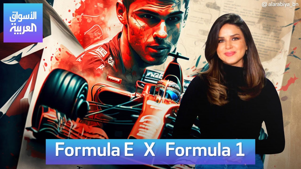 الأسواق العربية | Formula E   X   Formula 1
