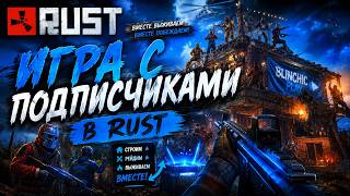 | ВЫЖИВАНИЕ RUST/РАСТ | ИГРАЮ С ПОДПИСЧИКАМИ😎