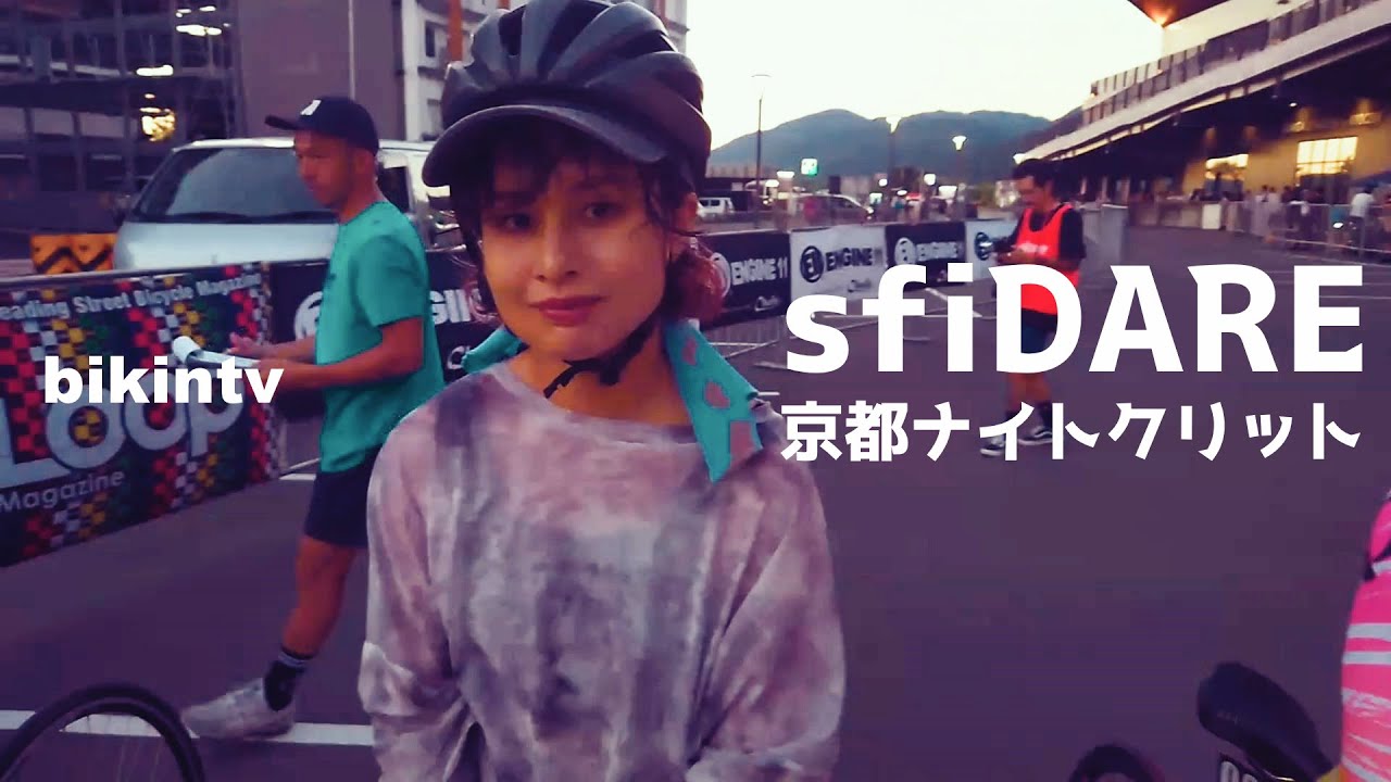 sfiDARE CRIT vol 12 京都ナイトクリット 2023 ノーブレーキ 固定ギア ピスト クリテリウム 自転車レース