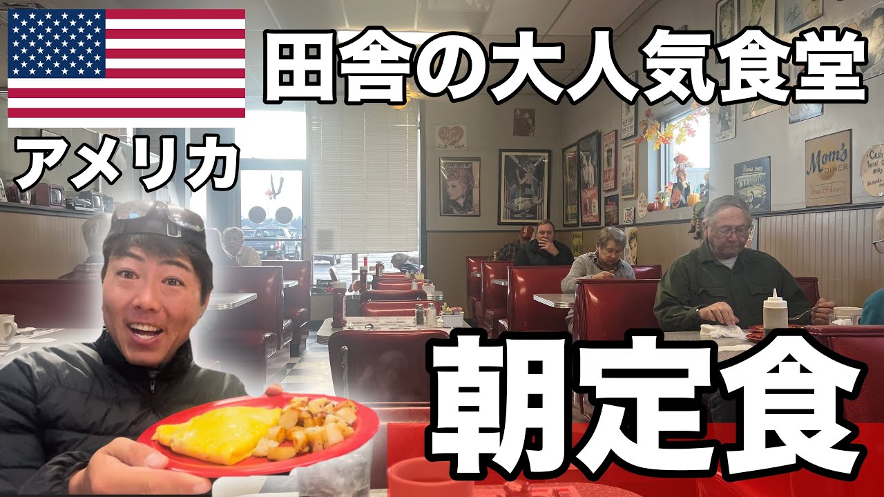 【飯テロ】アメリカで定番の朝食！大人気の田舎食堂で食べてきたよ(Ep.18)
