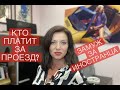 Кто платит отель? Номер в отеле? | Замуж за швейцарца в Швейцарию