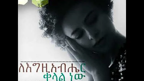 ውሀ ውሀ እንዳይል (Wuha Wuha Endayl)_Kalkidan (Lili) Tilahun