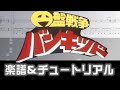 [楽譜] 円盤戦争バンキッドOP/駆けろバンキッド/Bankid Opening theme