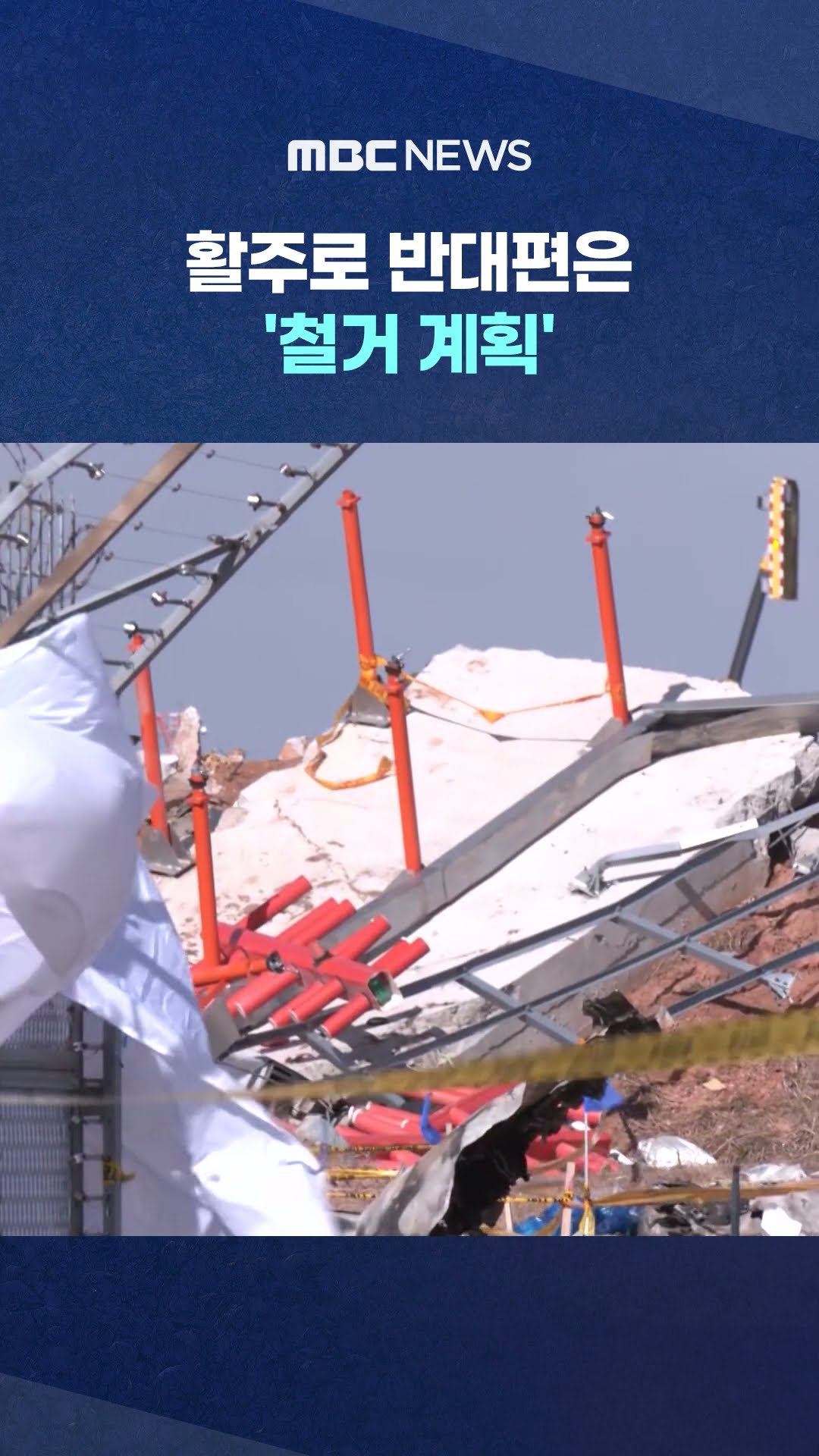 2미터 '둔덕' #Shorts (MBC뉴스)