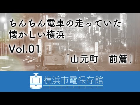 ちんちん電車の走っていた懐かしい横浜 VoL.01「山元町　前篇」