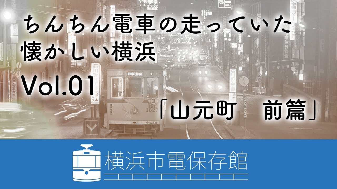 ちんちん電車の走っていた懐かしい横浜 VoL.01「山元町 前篇」 - YouTube